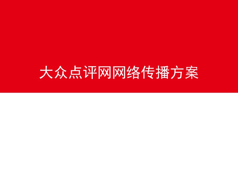 超级完整网站推广与网络营销策划方案