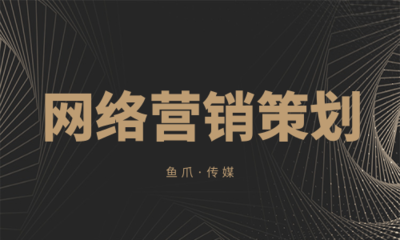 网络营销策划的五大常见误区，你中了几个？